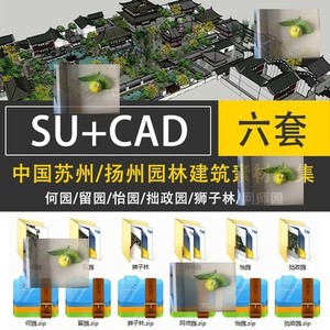 中国古典苏州园林建筑何园拙政园留园怡园狮子林网师园SU模型+CAD