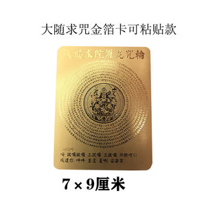 900人付款淘宝楞严咒大随求咒心咒轮佛卡
