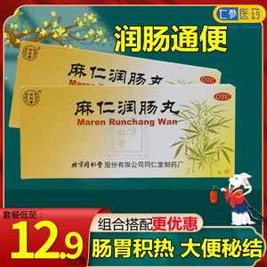 北京同仁堂 麻仁润肠丸 10丸 润肠通便 肠胃积热胸腹胀满大便秘结