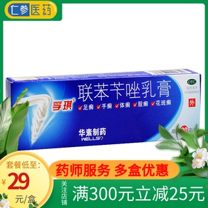 孚琪联苯苄唑乳膏20g真菌感染股癣足癣手癣体癣花斑癣股脚藓药膏