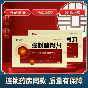 劵后65/盒】老专家 强筋健骨丸 3g*15袋 强筋壮骨筋骨疼痛腰膝痿软