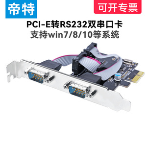 帝特PCI-E转串口卡PCIE转九针串口扩展卡DB9针2COM口RS232 PC0085