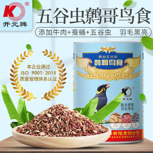 开元黄金五谷虫鹩哥鸟粮八哥饲料鸟食乌鸫专用益生菌营养鸟粮2斤