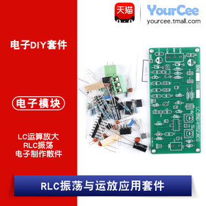 RLC振荡与运放应用电路 LC运算放大集成 电子实训组装实习DIY套件