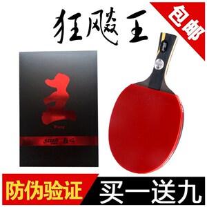 。新品乒乓球拍狂飙王横直拍蝴蝶兵乓单拍进攻型比赛专用六星