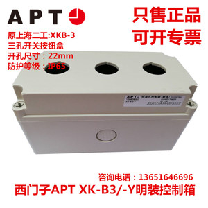 正品西门子APT明装控制箱XK-B3/-Y上海二工三孔开关按钮盒XKB-3