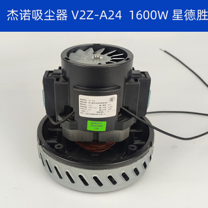 吸尘器用单相串励电动机杰诺志高洁云 V2Z-A24 1600W原装电机马达