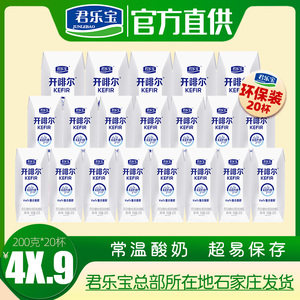 24年4月新货正品君乐宝开啡尔酸奶20盒原味开菲尔生牛乳发酵散装