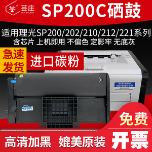 芸庄适用理光SP200C硒鼓SP221s sp210sf sp210su多功能一体机墨粉盒210e 202SF 201SF 212SFNw打印机碳粉盒