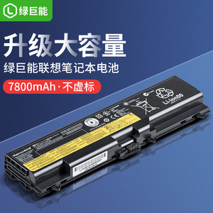 绿巨能联想thinkpad笔记本电池E40 E50 E420 L410 T420 T410i t510I SL510电脑E520 E425 SL410K L512非原装