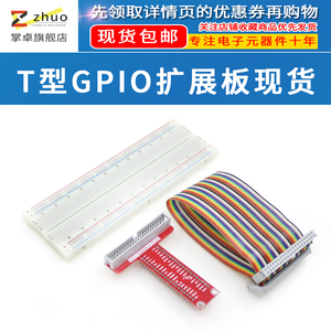 掌卓树莓派3B/4B扩展板+扩展面包板连接线T型GPIO+40Pin彩色排线