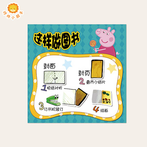 幼儿园米奇卡通主题环创墙小猪佩这样做图书书破了怎么办贴纸小黄