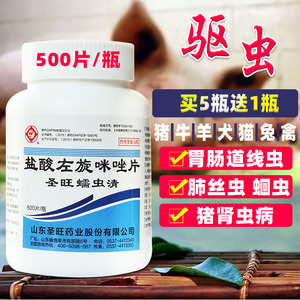 兽药兽用盐酸左旋咪唑片驱虫药狗狗体内打虫药猪牛羊鸡鸭鹅猫蠕虫