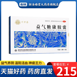 叶开泰益气糖康胶囊15粒*3板*3盒 益气养阴气阴两虚糖尿病辅助药