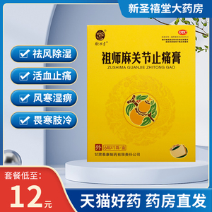 药居士大药房旗舰店天猫效期新鲜 今天就发货】铁拐李祖师麻膏药