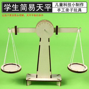 diy儿童科技小制作小学科学幼儿园小发明杠杆原理平衡条件拼装模型