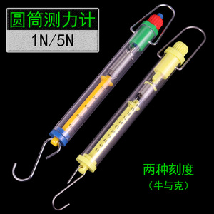 透明圆筒测力计初中物理力学实验仪器小学科学实验教学仪器器材拉力计弹簧秤1N5N牛顿