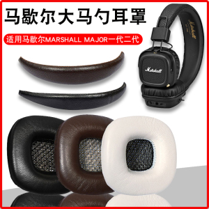 马歇尔耳机套大马勺MARSHALL MAJOR II一代二代三代四代耳罩皮套头梁保护套monitor ANC Mid Bluetooth海绵套