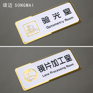 900人付款天猫亚克力眼镜店区域标识牌验光室眼科诊所检查室门牌配镜