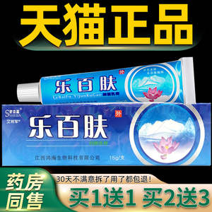 买1送1/买2送3/乐百肤抑菌乳膏舒立嘉皮肤蚊虫叮咬止痒软膏正品