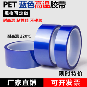 蓝色PET高温胶带PCB电镀烤漆保护膜铝材夹胶玻璃线路板遮蔽硅胶带