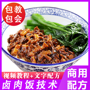 台湾台式卤肉饭技术咖喱鸡肉饭配方鸡腿鸡翅饭剁椒酱视频教程商用