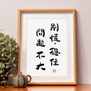 别慌稳住问题不大 书法摆件办公桌个性文艺摆台礼物创意字画挂画