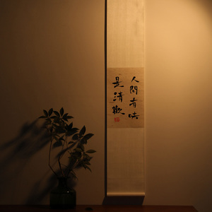 人间有味是清欢 手写真迹书法禅意日式挂画茶室客厅字画卷轴挂件