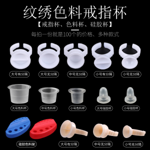 纹绣戒指杯硅胶手指环嫁接美睫毛眉乳专用品工具一次性纹绣色料杯