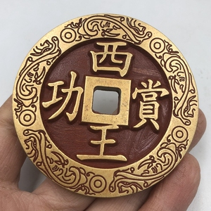 古代钱币大宋铜钱 西王赏功 雕母钱古币元宝通宝