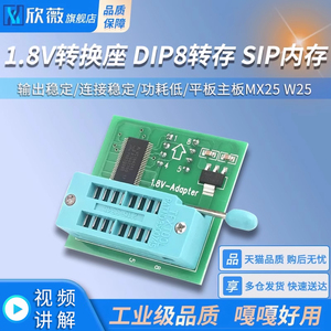 1.8V转换座 SPI闪存SOP8 DIP8转换 平板主板MX25 W25 1.8V转接板