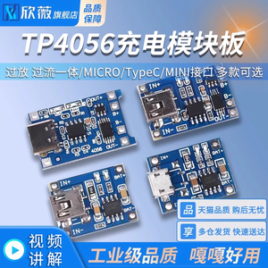 TP4056充电模块板 1A锂电池与过流保护一体MICRO/TypeC/MINI接口