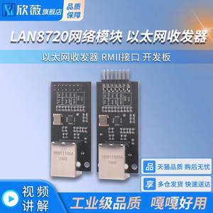 LAN8720 模块 网络模块 以太网收发器 RMII接口 开发板 欣薇