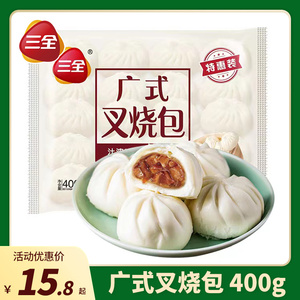 三全广式叉烧包400g广东早餐蜜汁猪肉包子半成品食品正宗旗舰店
