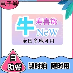 牛New寿喜烧自助餐优惠券上海杭州南京畅吃豪华海鲜版和牛进阶版