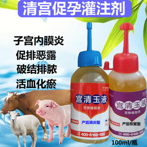 兽用清宫促孕清宫玉液母猪牛羊用产后康保健清宫灌注液子宫内膜炎