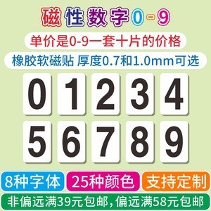 磁性数字0-9倒计时数字黑板白板数字磁贴磁性计数片磁吸数字定制