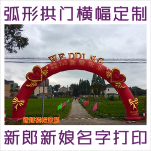 婚礼充气拱门商业婚庆周岁弧形条幅贴字庆典横幅新婚回门喜宴定做