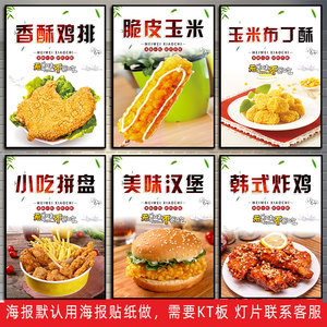 汉堡小吃鸡排芝士热狗棒鸡块韩式炸鸡海报写真广告KT板墙贴玻璃贴