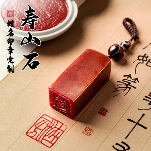 印章定刻寿山石