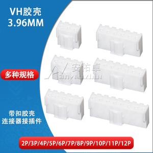 VH胶壳3.96 mm间距2P 3 4 5 6 7 8 9 10 12P公头插头连接器接插件