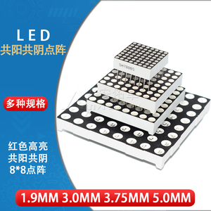 8*8LED点阵模块1.9mm/3.0/3.75/5.0mm1088BS共阴共阳红色高亮16脚