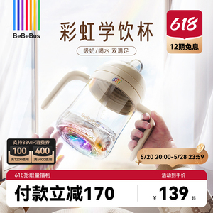 【618狂欢节】BeBeBus彩虹学饮杯宝宝婴儿6个月以上防呛鸭嘴奶瓶