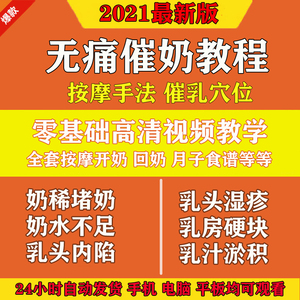 产后催乳视频教程自学教程无痛通乳回奶开奶穴位按摩手法实战课程