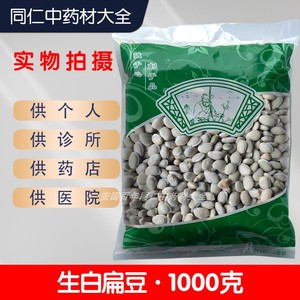安国中药材市场批 发无硫新货白扁豆1000克正品生扁豆 另有炒扁豆