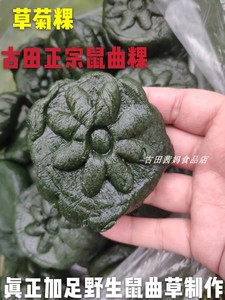 福建宁德古田婆婆自制正宗鼠粬粿秋菊粿草菊粿鼠曲粿清明粿500g