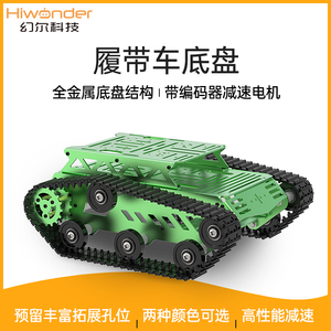 幻尔 智能小车底盘全地形含金属电机带编码器DIY坦克履带车机器人