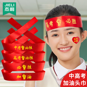 杰利中考高考加油必胜头巾誓师大会宣誓励志标语送考红丝带金榜题名