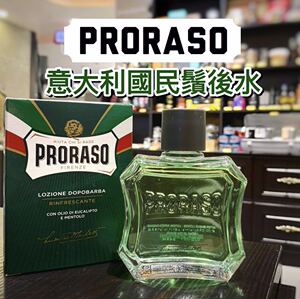 意大利proraso帕拉索桉树薄荷须后水男士须后爽肤水100ml