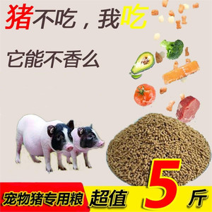 小香猪食物小香猪饲料喂猪宠物猪饲料猪粮全价料颗粒全营养型